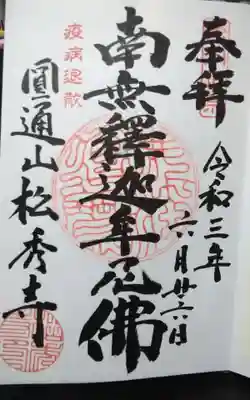 松秀寺の御朱印