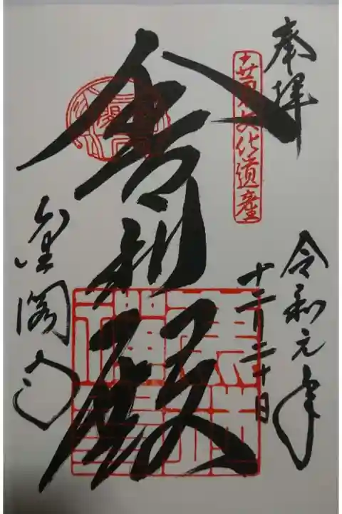 鹿苑寺(金閣寺)の御朱印