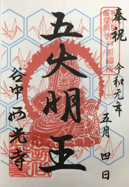 谷中西光寺の御朱印