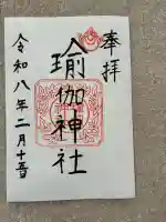 瑜伽神社の御朱印