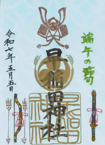 早稲田神社の御朱印