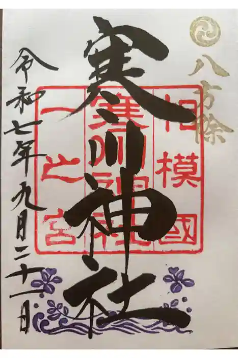 寒川神社の御朱印