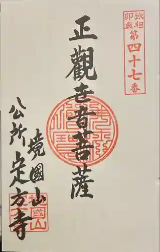 定方寺(神奈川県)