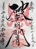 西徳寺の御朱印