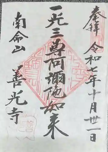 浄土宗南命山善光寺(東京都)