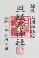 旦飯野神社の御朱印