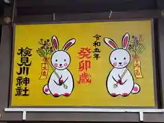 検見川神社の絵馬