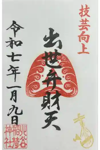 宇田川出世弁財天の御朱印 2025年01月