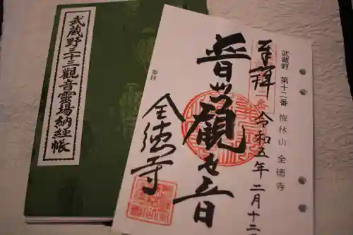 全徳寺の御朱印