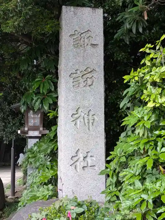 駒木諏訪神社(千葉県)