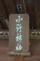 小野神社のその他建物