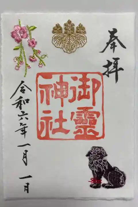 刺繍御朱印‼️
御神紋五七桐紋✨枝垂れ桜🌸足止め狛犬🐶の刺繍を施した御朱印💖
今年からだそうです😊