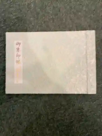 神楽坂安養寺の御朱印帳