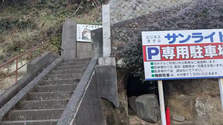 八坂三峯神社の庭園