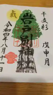 岩戸別神社の御朱印