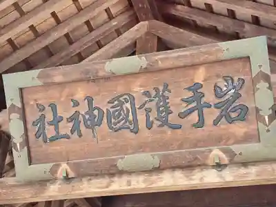 岩手護國神社(岩手県)