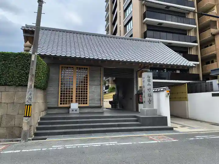 竹林寺(大阪府)