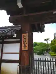 阿弥陀寺の山門