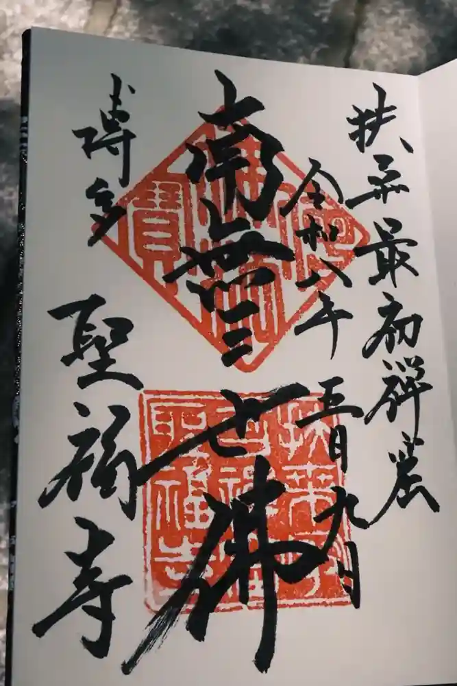 聖福寺の御朱印