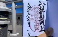 富士山頂上浅間大社奥宮(静岡県)