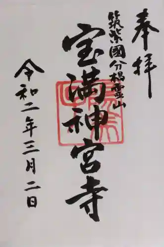 宝満神宮寺の御朱印