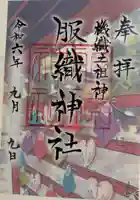 服織神社(真清田神社境内社)の御朱印