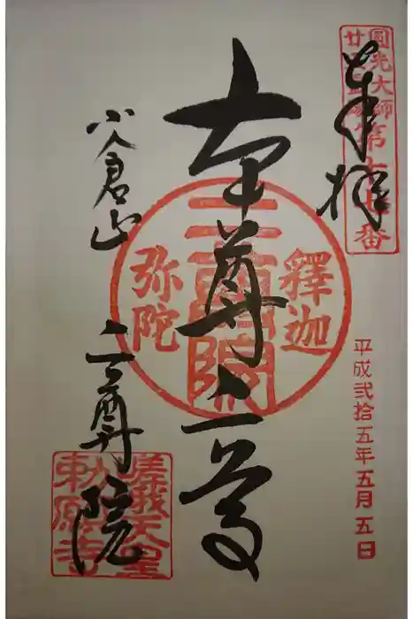 二尊院の御朱印