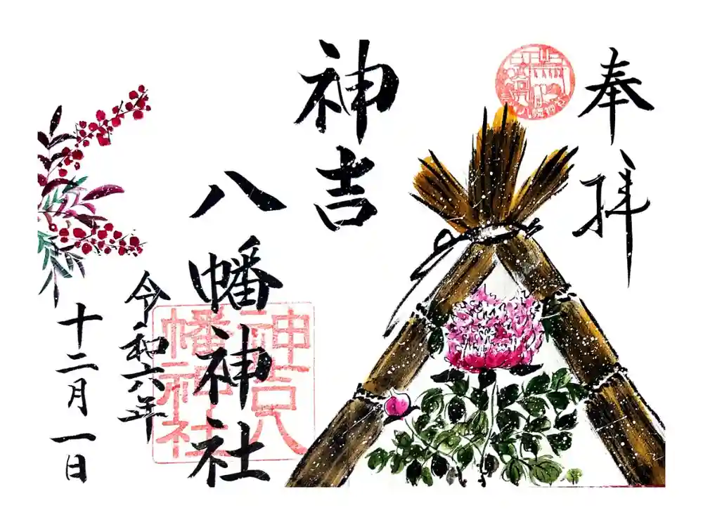 神吉八幡神社の御朱印