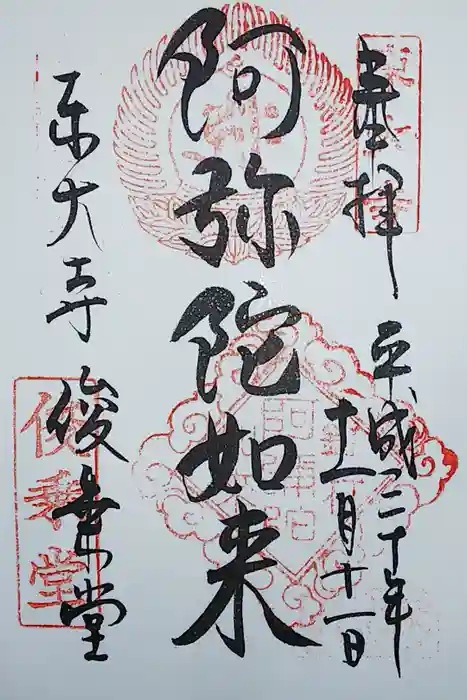 東大寺 俊乗堂の御朱印