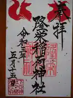 隆栄稲荷神社の御朱印