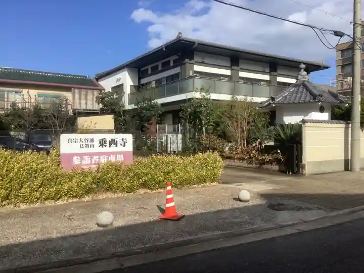 乗西寺の本殿・本堂