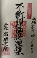 光明寺瑠璃光院の御朱印