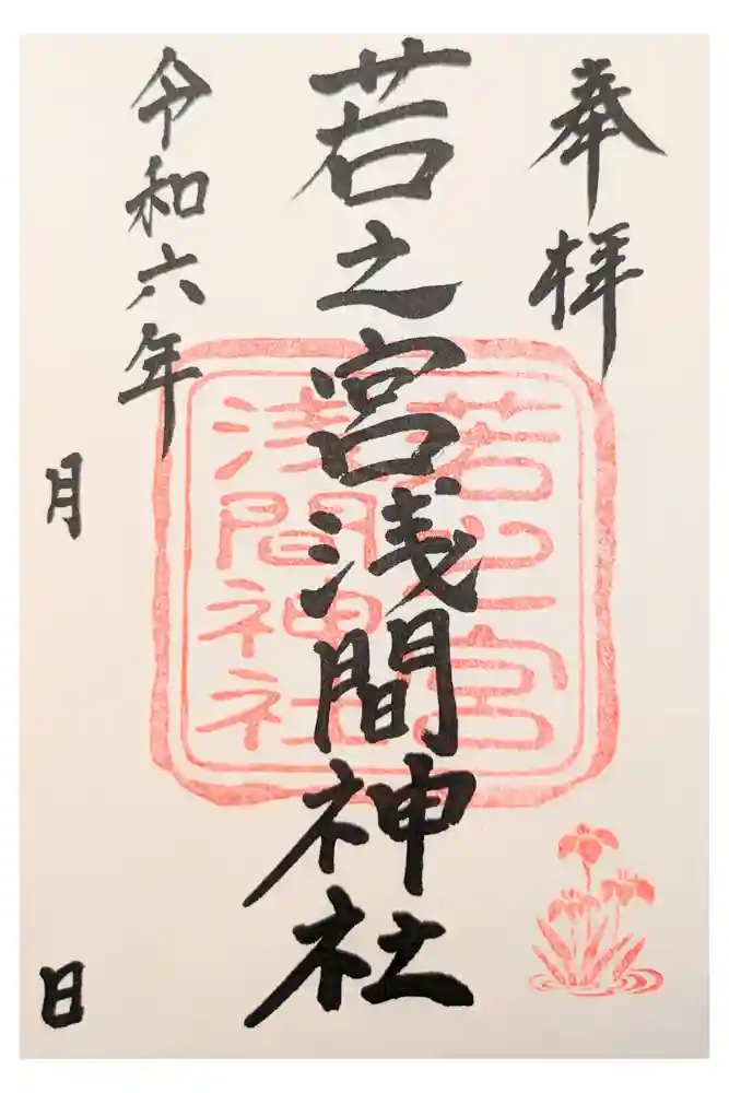 若之宮浅間神社の御朱印