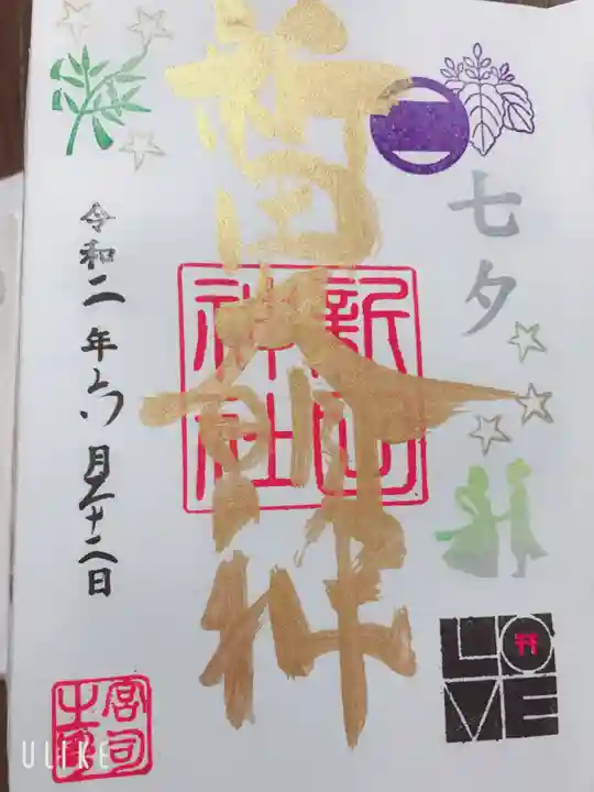 新田神社の御朱印