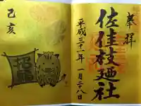 佐佳枝廼社(福井県)