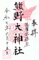 熊野大神社の御朱印