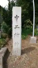 十二所神社の建物その他