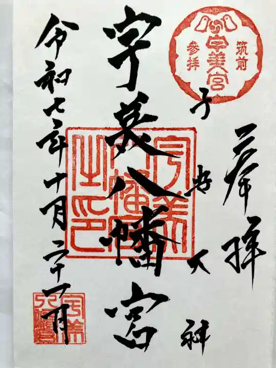 宇美八幡宮の御朱印