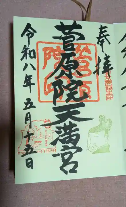 菅原院天満宮神社の御朱印