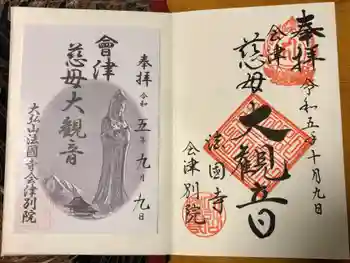 法國寺会津別院 会津慈母大観音の御朱印 2023年10月