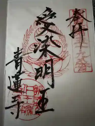 青蓮寺の御朱印