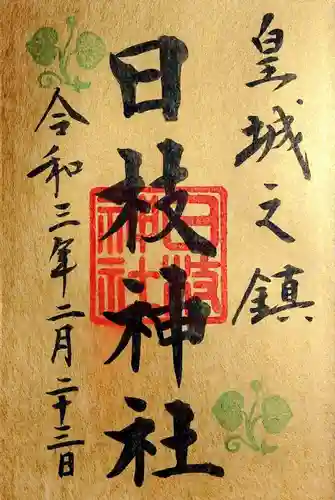 日枝神社の御朱印