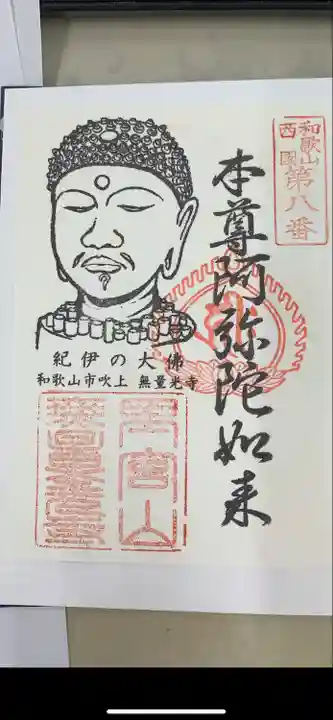 無量光寺(和歌山県)