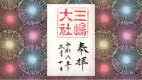 三嶋大社の御朱印