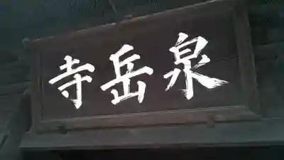 泉岳寺のその他建物