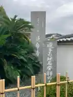 延命寺(逗子大師延命寺)(神奈川県)