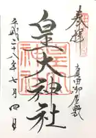 皇大神社(真田御屋敷跡)の御朱印