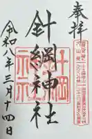 針綱神社の御朱印