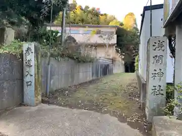 浅間神社(千葉県)