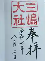 三嶋大社(静岡県)